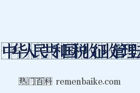 中华人民共和国税收征收管理法是什么意思的图片
